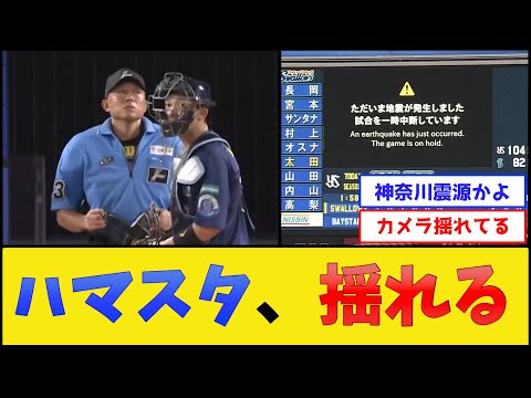 ハマスタ、揺れる【横浜DeNAベイスターズ】【プロ野球なんJ 2ch プロ野球反応集】