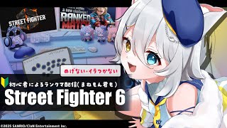【#スト6 】にゃまちゃんランクマがんばります【若魔白ソーダ/にゃんたじあ！】