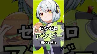 【 #イラストメイキング 】アンビー描いてみた【 #ゼンゼロ  / ゼンレスゾーンゼロ】 #shorts