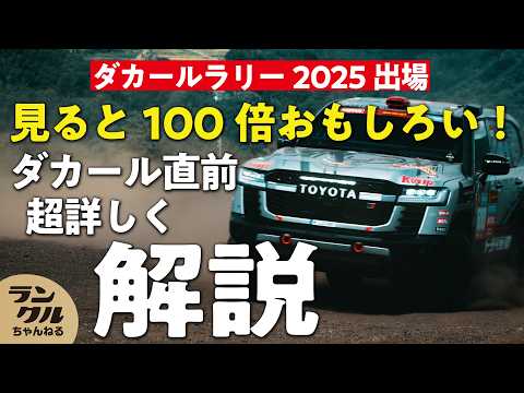 【2025ダカールラリー】2週間で8,000kmを走破するランクル300！今大会のテーマはサスペンションの向上と耐久性と信頼性の磨き上げ