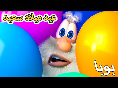 بوبا - عيد ميلاد سعيد - رسوم متحركة مضحكة