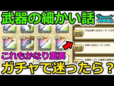 【ドラクエウォーク】武器の細かい話！ガチャで迷ったら？まだまだ輝く武器がありそう！