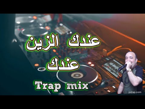 Cheb Lotfi 2025 عندك الزين عندك..لجوناس هبلتيهم X DJ IMAD22  [ trap beat ]