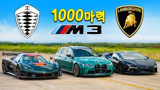 코닉세그 예스코 vs 람보르기니 레부엘토 vs 1,000마력 BMW M3 - 드래그 레이스!