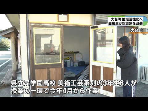 高校生が空き家改装　壁解体し天井にももペンキ　地域とつながるギャラリーに