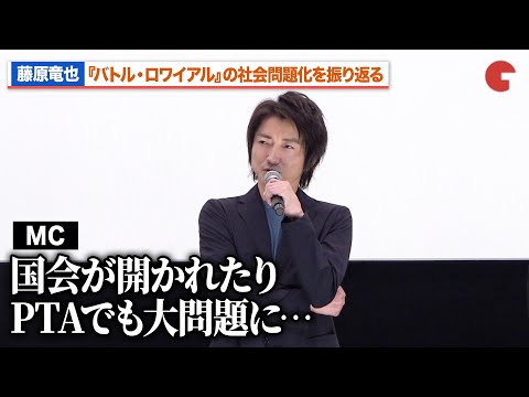 藤原竜也、『バトル・ロワイアル』が社会問題化した当時の心境を明かす【さよなら丸の内TOEI】『バトル・ロワイアル』上映前舞台あいさつ