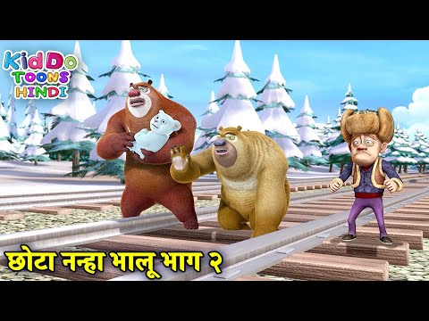 छोटा नन्हा भालू भाग २ | Bears Cartoon | Bablu Dablu Hindi Cartoon Big Magic | Kiddo Toons Hindi