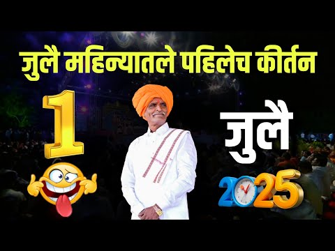 जुलै महिन्यातले पहिलेच कीर्तन 😬| इंदुरीकर महाराज नवीन कीर्तन | Indurikar Maharaj Comedy Kirtan