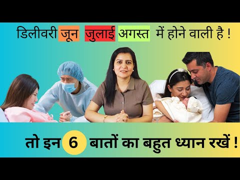 अगर आपकी डिलीवरी जून ,जुलाई,अगस्त में होने वाली है तो इन 6 बातों का बहुत ध्यान रखें