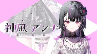 【ティザーPV / TeaserPV】神凪アンナ - Kannagi Anna -【#新人Vtuber / Re:AcT】