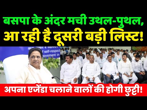 बसपा के अंदर मची उथल-पुथल, आ रही है दूसरी बड़ी लिस्ट! | Mayawati | BSP | Akash Anand |