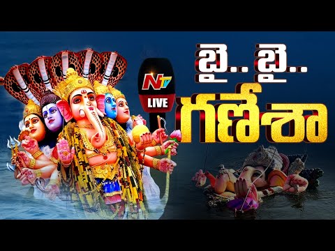 ఖైరతాబాద్ గణేష్ నిమజ్జనం LIVE : Khairatabad Ganesh Nimajjanam | NTV Telugu LIVE