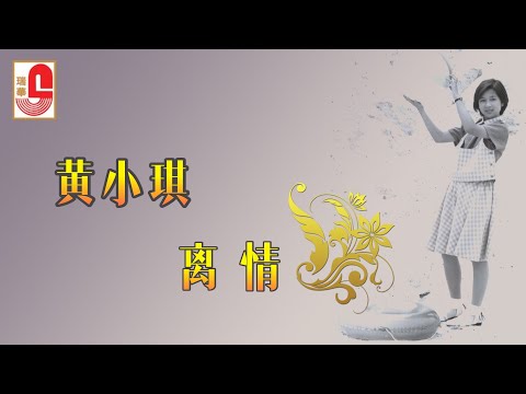 黄小琪 – 离情（Official Lyric Video)