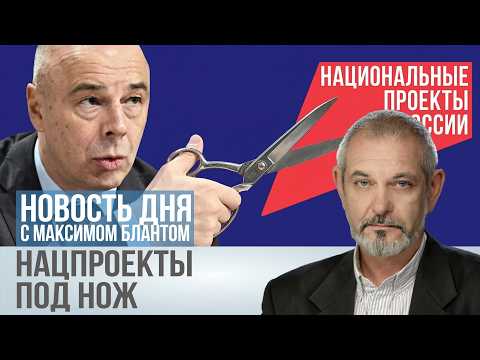 Нацпроекты под нож. Что такое приоритизация