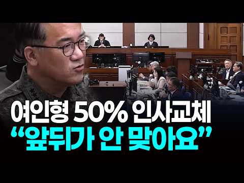여인형 “계엄 준비했다면 왜 <strong>50</strong>%를 바꿨겠습니까?” 메모 해석 정면 반박