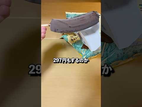 297円の冷凍チョコバナナ… #コンビニ #コンビニスイーツ #冷凍チョコバナナ　#ファミマ