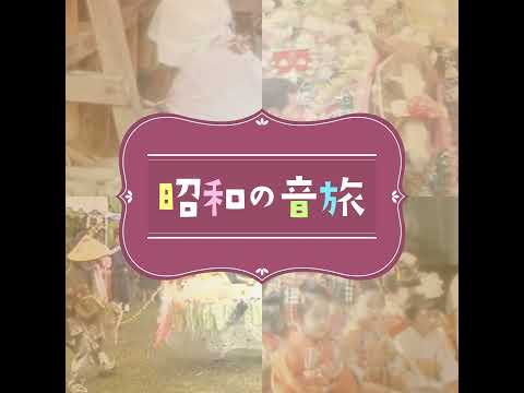昭和の音旅 #66 奄美の島唄「汐道長浜節」