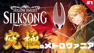 【 Hollow Knight: Silksong 】▶1 待望の新作、究極のメトロヴァニア！限界まで遊ぶぞ！