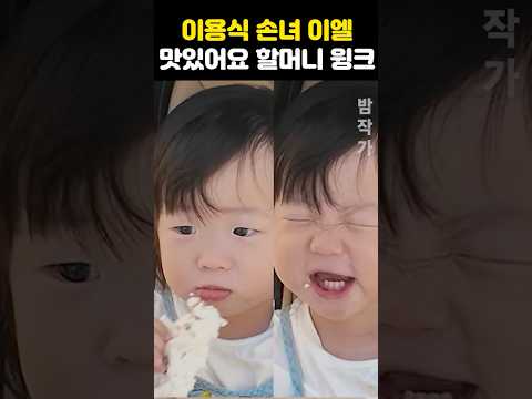 이용식 손녀 <strong>이엘</strong> 맛있어요 할머니 윙크