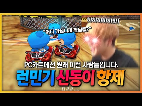 요즘 PC카트 근황 ㅋㅋㅋㅋㅋ 뭔데이거 (ft. 신동이 & 항제)