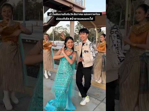 ทำไมมันนานถึงจัง 24 ธันวาคม แม่แพรวพร้อมปล่อยทีเด็ด #น้ำตาหยดบนรถไฟ #แพรวพราวแสงทอง