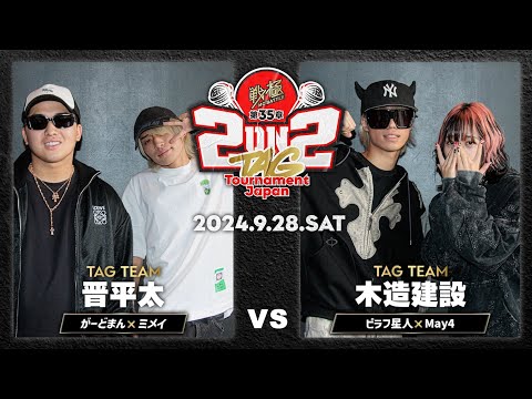 がーどまん×ミメイvsピラフ星人×May4/戦極MCBATTLE 第35章 2on2 TAG Tournament Japan (2024/9/28)