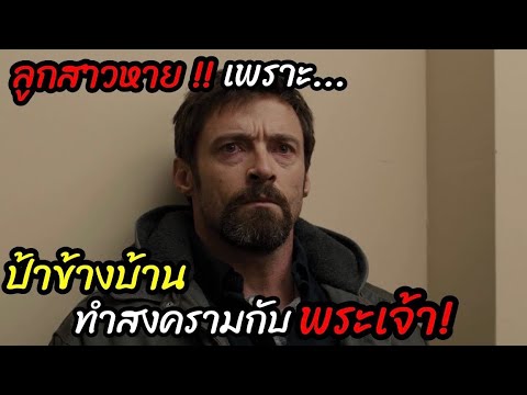 [สปอยหนัง]ลูกสาวหาย! เพราะ มีป้า “ทำสงครามกับพระเจ้า”