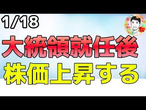 大統領就任後の100日間で過去平均8.67％上昇します！【1/18 米国株ニュース】