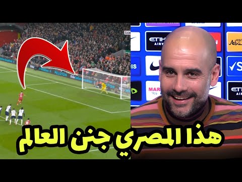 بيب جوارديولا يعلق علي هدف محمد صلاح الأسطوري في مباراة ليفربول وتوتنهام هدف ال R2 من منتصف الملعب