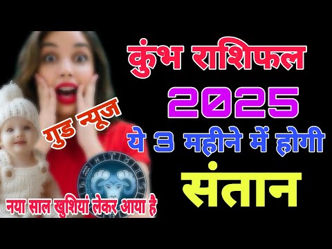 कुंभ राशि 2025 संतान प्राप्ति होगी ? kumbh rashi santan prapti yog 2025 | #putrapraptiupay