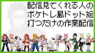 趣味で配信観てくれる人をポケトレ風ドット絵にする配信