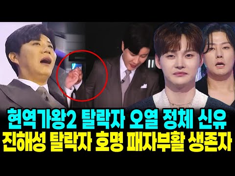 현역가왕2 진해성 데스매치 충격패 반전결과 신유 충격탈락 오열 최종탈락자