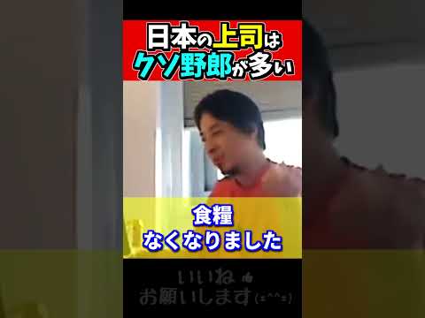 【ひろゆき#Shorts】　　　　　　　　　　日本では昔から、上司にダメ人間が多かった　　＃日本のここはダメ