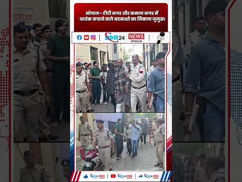 भोपाल– टीटी नगर और कमला नगर में आतंक मचाने वाले बदमाशो का निकला जुलूस।