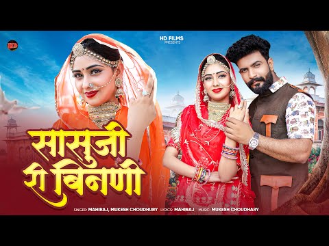 सासुजी री बिनणी | New Marwadi Song | Mukesh Choudhary | Mahiraj | New Rajasthani Video Songs