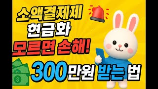 소액결제현금화 🔥 휴대폰 5분 입금❗️  누구나 OK! 100% ❗️ #소액결제현금화