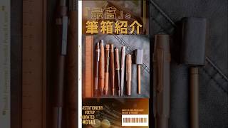 Xで募集した筆箱の中身がお洒落過ぎた…#筆箱紹介