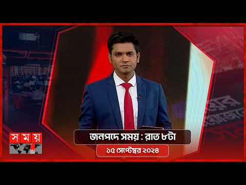 জনপদে সময় | রাত ৮টা | ১৫ সেপ্টেম্বর ২০২৪ | Somoy TV Bulletin 8pm | Latest Bangladeshi News