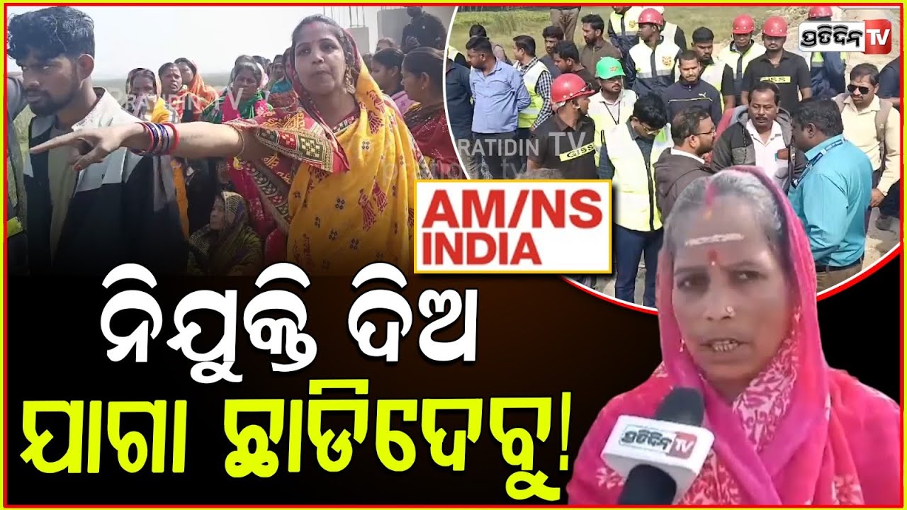 ନିପନ ଷ୍ଟିଲ ଲଳିପପ୍ ନଦେଇ ନିଯୁକ୍ତି ଦିଅ, ଯାଗା ହାଣ୍ଡିଆ ଗ୍ରାମବାସୀ ଛାଡିଦେବୁ!protest against AM/NS, Paradip.