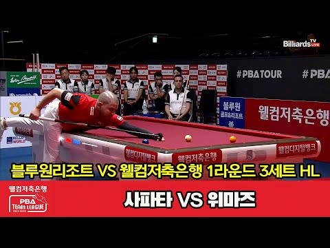 3세트 HL 블루원리조트(사파타) vs 웰컴저축은행(위마즈)[웰컴저축은행 PBA 팀리그 2023-2024] 1라운드 (23.08.03)