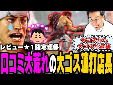 リュウしかできない読み合い!高すぎるリターンを盾に大ゴス連打で客を壊すストーム久保店長【スト6】