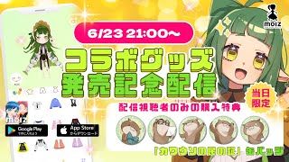 📣アプリコラボ カウントダウン配信【#molz コラボ 】#PR