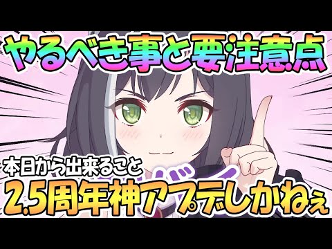 【プリコネR】要注意点と本日からやるべき事を解説！2.5周年は神アプデしかなくてヤバいわよ！【2.5周年】