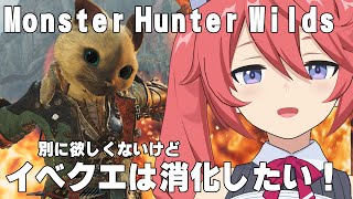 【MHWilds/参加OK】別に欲しくはないけど・・・イベクエは消化したい！【しーぽん/寿甘しあ】