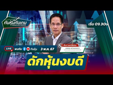 ThunhoonLIVE🔴สด:ดักหุ้นงบดีทันหุ้นทันเกมตะลุมบอลmai3พฤษภาคม6