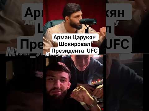 Арман Царукян Шокировал Президента UFC Дана Вайта