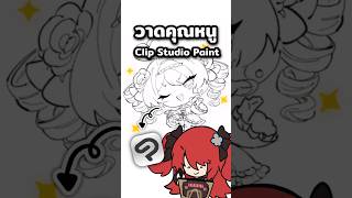 【 SPEEDPAINT 】ลองเปลี่ยนโปรแกรมเป็นตัวละครน่ารัก | LUXIA 🦂