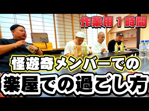 【作業用】怪遊奇樂屋1時間!作業のお供にどうぞ!