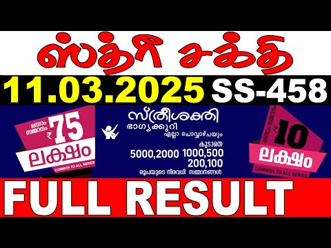 KERALA LOTTERY STHREE-SAKTHI SS-458|LIVE LOTTERY RESULT TODAY 11/03/2025|KERALA LOTTERY LIVE RESULT