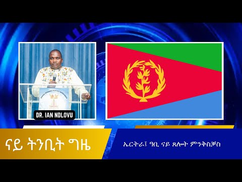 🇪🇷 ኤርትራ፤ ዓቢ ናይ ጸሎት ምንቅስቓስ | Dr. Ian Ndlovu